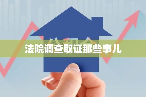 建宁法院调查取证那些事儿