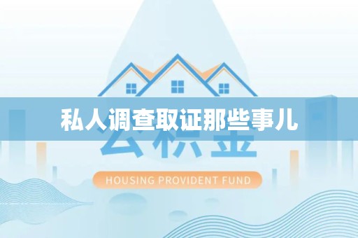建宁私人调查取证那些事儿