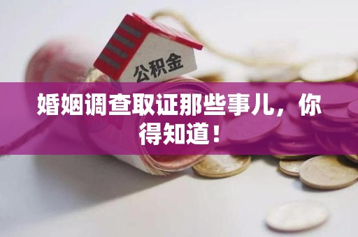 建宁婚姻调查取证那些事儿，你得知道！