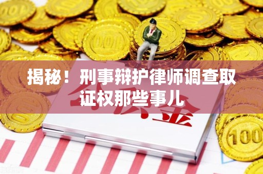 建宁揭秘！刑事辩护律师调查取证权那些事儿
