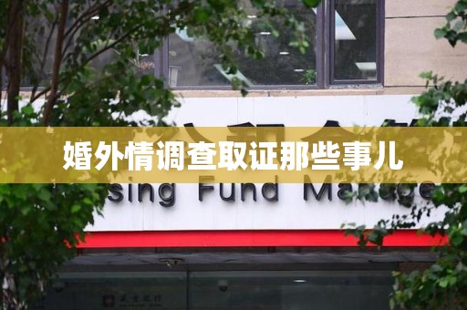 建宁婚外情调查取证那些事儿