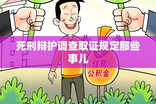建宁死刑辩护调查取证规定那些事儿