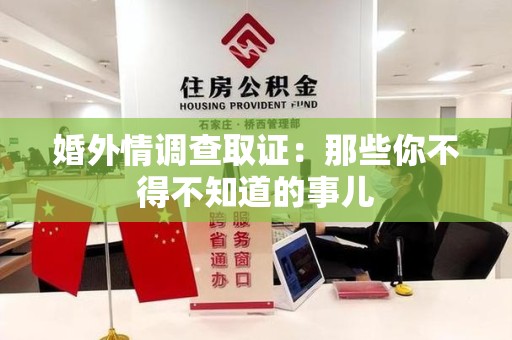 建宁婚外情调查取证：那些你不得不知道的事儿